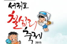  서귀포 칠십리축제[기간2015.10.02(금)~2015.10.04(일)] 