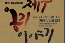 제6회 제주옹기굴제 (기간 2016.10.27~2016..10.30) 