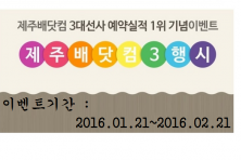 ♥제주배닷컴 3대선사 예약실적 1위 기념이벤트 ▶기간 : 완료 (2016.01.21~2016.02.21) 