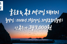울릉도＆독도 1박2일 대선특가 349,000원(2018.3/24 3/31) 